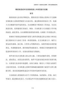 精密制造技术在具身机器人中的实践与发展