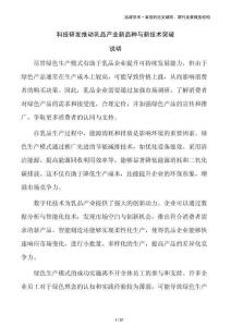 科技研發(fā)推動乳品產(chǎn)業(yè)新品種與新技術(shù)突破