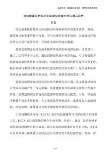 可持續(xù)建筑材料在低碳建筑成本中的應(yīng)用與評(píng)估