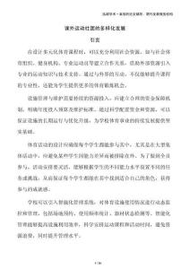 課外運(yùn)動(dòng)社團(tuán)的多樣化發(fā)展