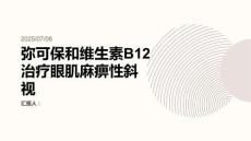 彌可保和維生素B12治療眼肌麻痹性斜視