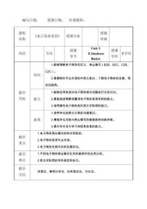 電子商務(wù)英語Unit 3　教案