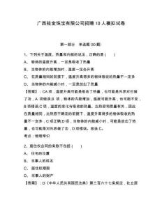 廣西桂金珠寶有限公司招聘10人模擬試卷及答案詳解（網(wǎng)校專用）