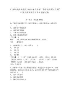 广安职业技术学院2025年上半年“小平故里英才计划”引进急需紧缺专业人才模拟试卷及答案详解（全国通用