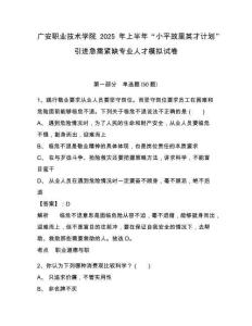 广安职业技术学院2025年上半年“小平故里英才计划”引进急需紧缺专业人才模拟试卷参考答案详解