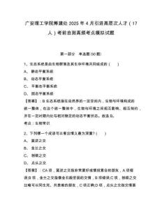 廣安理工學(xué)院籌建處2025年4月引進(jìn)高層次人才（17人）考前自測(cè)高頻考點(diǎn)模擬試題附答案詳解（黃金題型