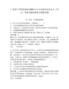 廣安理工學(xué)院籌建處2025年4月引進(jìn)高層次人才（17人）考前自測(cè)高頻考點(diǎn)模擬試題附答案詳解