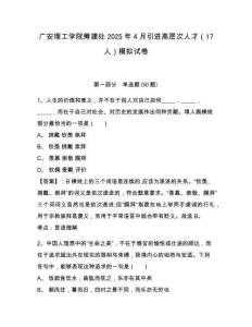 廣安理工學(xué)院籌建處2025年4月引進(jìn)高層次人才（17人）模擬試卷及1套參考答案詳解