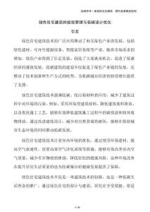 绿色住宅建筑的能效管理与低碳设计优化