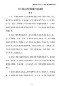 農村銀發經濟資源配置的優化路徑