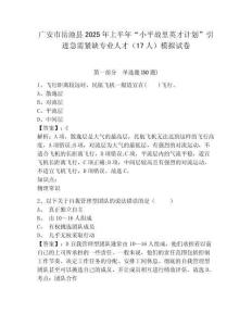 广安市岳池县2025年上半年“小平故里英才计划”引进急需紧缺专业人才（17人）模拟试卷及完整答案详解