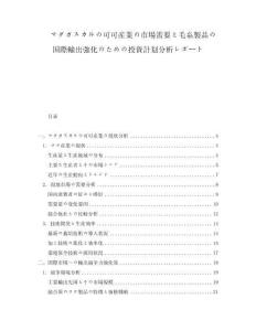 マダガスカルの可可産業の市場需要と毛糸製品の國際輸出強化のための投資計劃分析レポート