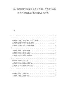 2025如何理解國家高質(zhì)量發(fā)展在新時代背景下面臨的全新課題挑戰(zhàn)分析研究見答案方案