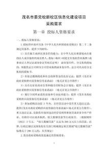 茂名市委黨校新校區(qū)信息化建設(shè)項目采購需求