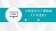 大班語言公開課教案《小馬過河》