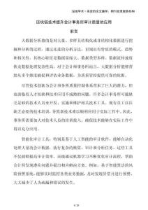 區(qū)塊鏈技術(shù)提升會計(jì)事務(wù)所審計(jì)質(zhì)量的應(yīng)用