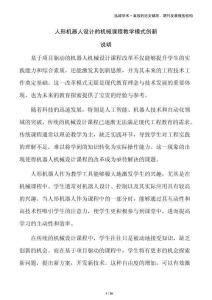 人形機器人設(shè)計的機械課程教學模式創(chuàng)新