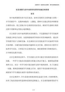 社會調查與初中地理學科跨學科融合的探索