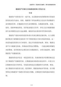 數(shù)據(jù)資產(chǎn)價(jià)值與市場(chǎng)表現(xiàn)的審計(jì)評(píng)估方法