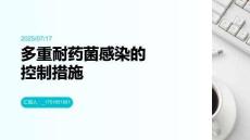 多重耐藥菌感染的控制措施