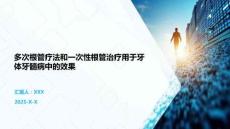 多次根管療法和一次性根管治療用于牙體牙髓病中的效果