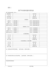 附件一：評(píng)估機(jī)構(gòu)基本情況