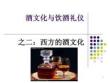 西方的酒文化