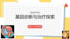 基因诊断与治疗探索