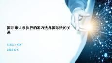 國際承認與執(zhí)行的國內(nèi)法與國際法的關系
