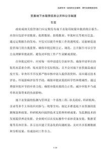 完善地下水取用信息公开和公示制度