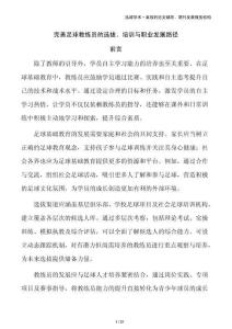 完善足球教練員的選拔、培訓(xùn)與職業(yè)發(fā)展路徑