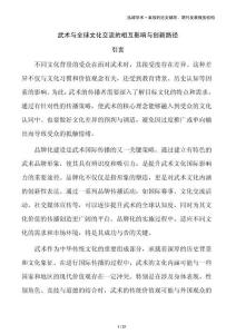 武術(shù)與全球文化交流的相互影響與創(chuàng)新路徑