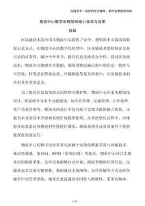 物流中心數(shù)字化轉(zhuǎn)型的核心技術(shù)與應(yīng)用