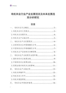 有机米业行业产业发展现状及未来发展趋势分析研究