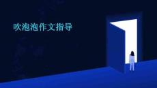 吹泡泡作文指導