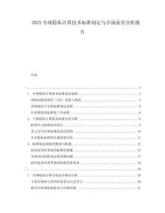 2025全球隱私計算技術(shù)標準制定與市場前景分析報告