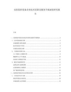 安防監(jiān)控設(shè)備企業(yè)技術(shù)更新及服務(wù)升級深度研究報告