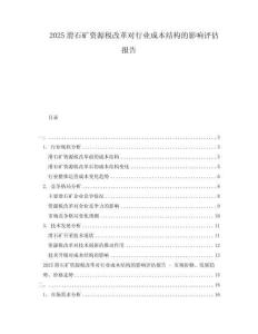 2025滑石礦資源稅改革對行業成本結構的影響評估報告