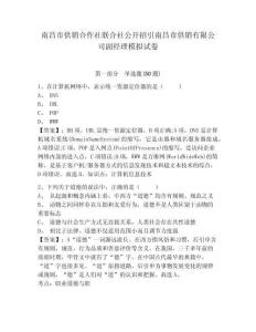 南昌市供銷(xiāo)合作社聯(lián)合社公開(kāi)招引南昌市供銷(xiāo)有限公司副經(jīng)理模擬試卷附答案詳解（實(shí)用）