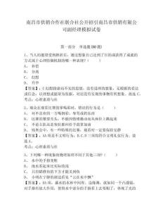 南昌市供銷(xiāo)合作社聯(lián)合社公開(kāi)招引南昌市供銷(xiāo)有限公司副經(jīng)理模擬試卷有完整答案詳解