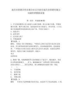 南昌市供銷合作社聯(lián)合社公開招引南昌市供銷有限公司副經(jīng)理模擬試卷及答案詳解（典優(yōu)）