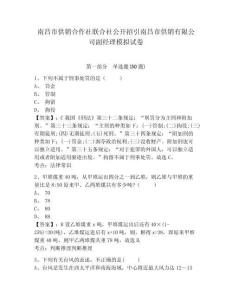 南昌市供銷合作社聯(lián)合社公開招引南昌市供銷有限公司副經(jīng)理模擬試卷及答案詳解一套