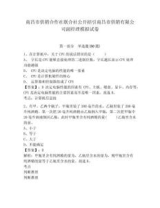 南昌市供銷合作社聯(lián)合社公開招引南昌市供銷有限公司副經(jīng)理模擬試卷及一套完整答案詳解