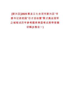 [新興區(qū)]2025黑龍江七臺(tái)河市新興區(qū)“市委書記進(jìn)校園”引才活動(dòng)暨“聚才奧運(yùn)冠軍之城筆試歷年參考題庫典型考點(diǎn)附帶答案詳解(3卷合一)