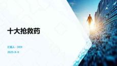 十大搶救藥