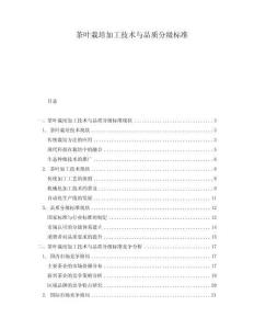 茶葉栽培加工技術與品質分級標準