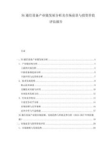 5G通信設(shè)備產(chǎn)業(yè)鏈發(fā)展分析及市場前景與投資價值評估報告