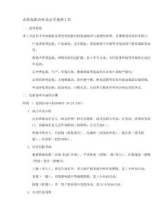 企業(yè)危機應對及公關處理工具