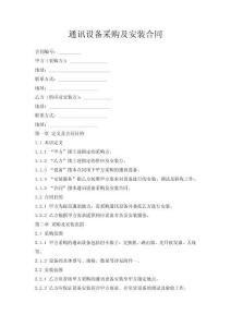 通讯设备采购及安装合同