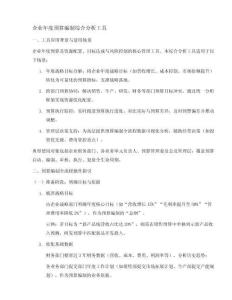 企業(yè)年度預(yù)算編制綜合分析工具